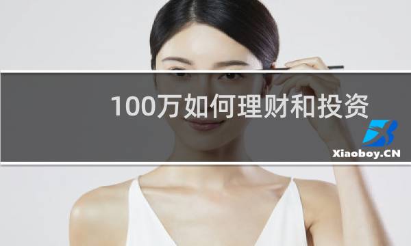 100万如何理财和投资