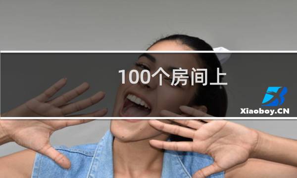 100个房间上 攻略