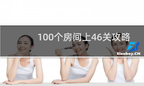 100个房间上46关攻略