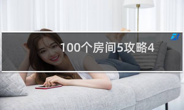 100个房间5攻略4