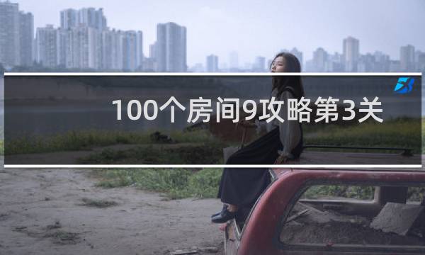 100个房间9攻略第3关