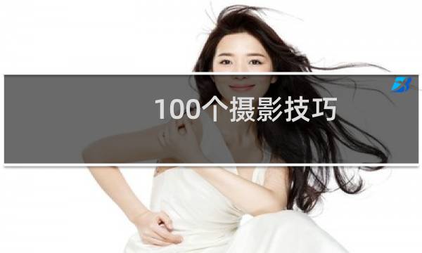 100个摄影技巧