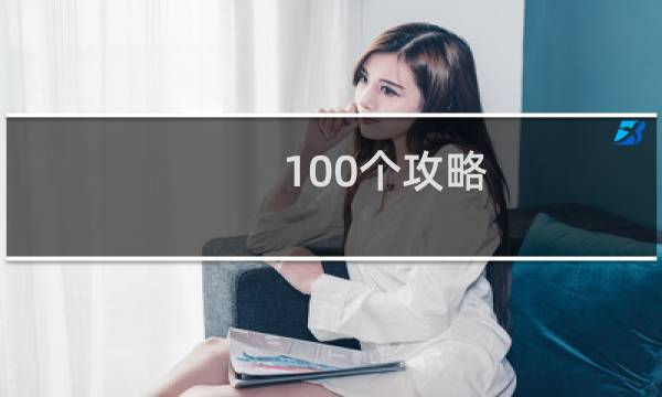 100个攻略