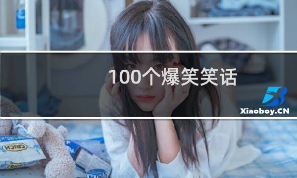 100个爆笑笑话
