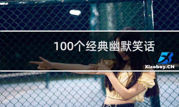 100个经典幽默笑话