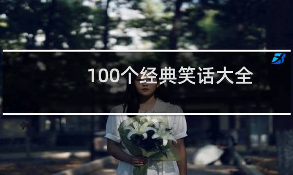 100个经典笑话大全
