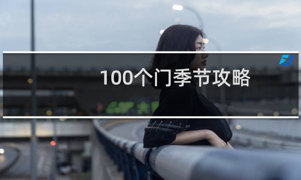 100个门季节攻略