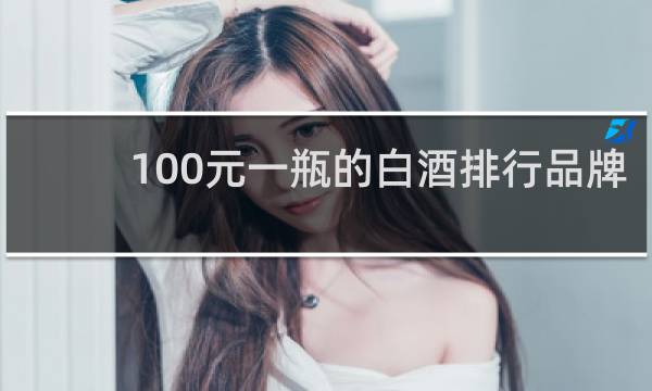 100元一瓶的白酒排行品牌