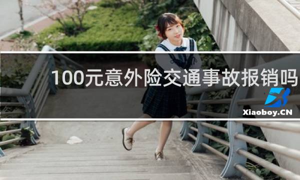 100元意外险交通事故报销吗