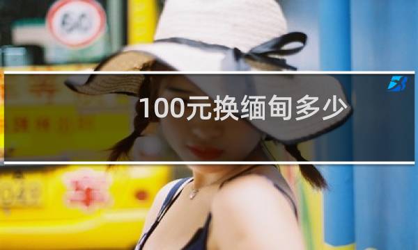 100元换缅甸多少