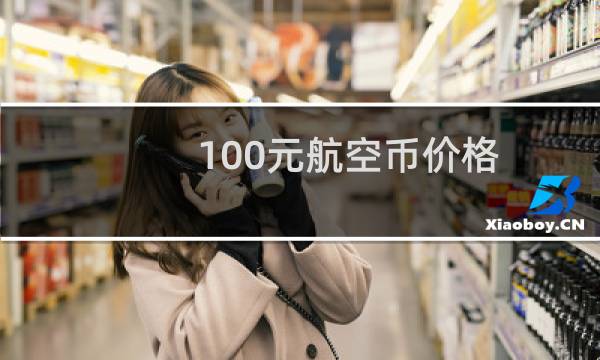 100元航空币价格
