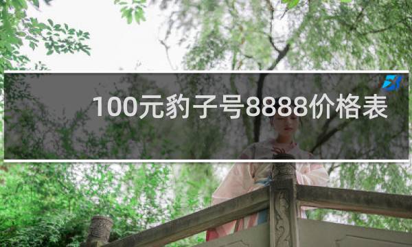 100元豹子号8888价格表