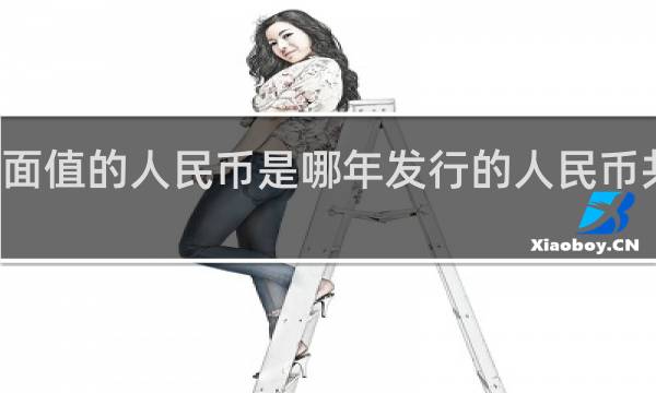 100元面值的人民币是哪年发行的人民币共1万有多重?
