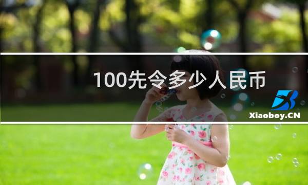 100先令多少人民币