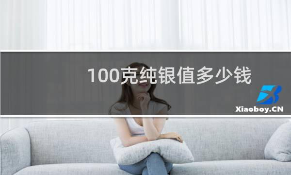 100克纯银值多少钱