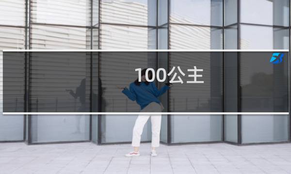 100公主 攻略