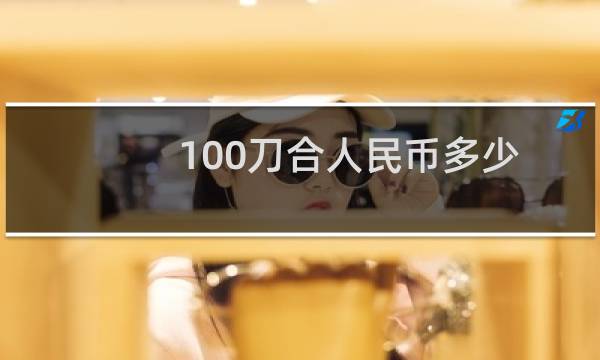 100刀合人民币多少
