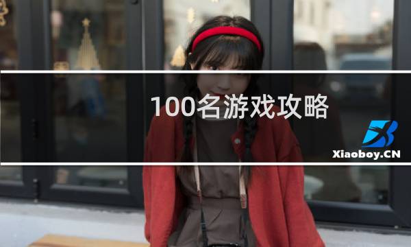 100名游戏攻略