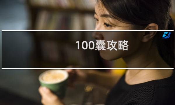 100囊攻略