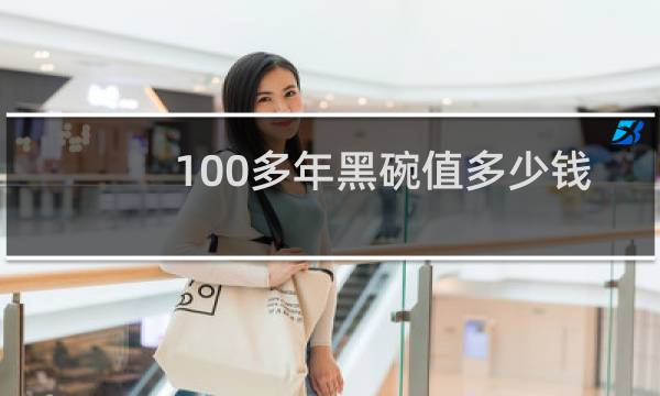 100多年黑碗值多少钱