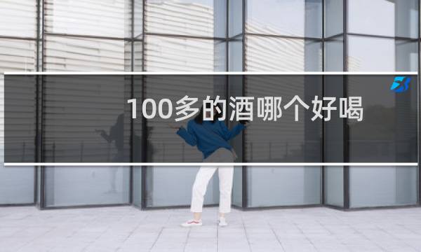 100多的酒哪个好喝