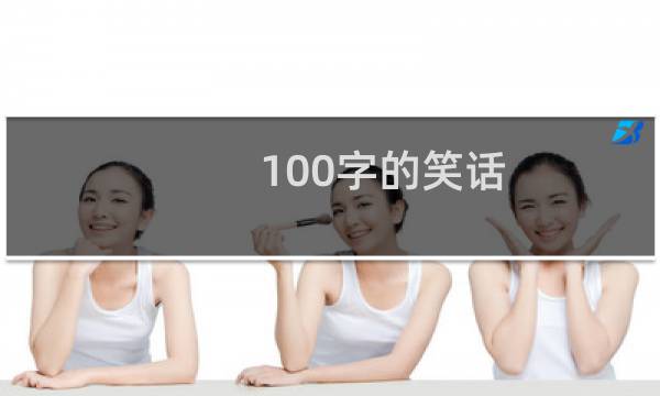 100字的笑话