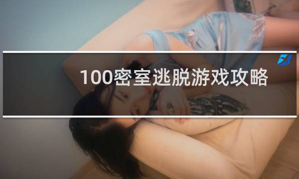 100密室逃脱游戏攻略