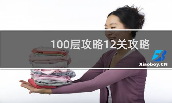 100层攻略12关攻略