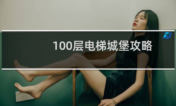100层电梯城堡攻略