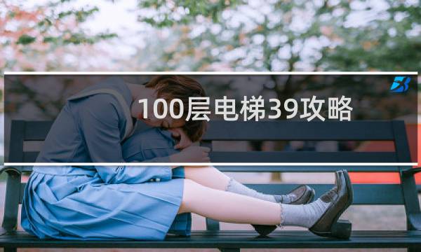 100层电梯39攻略