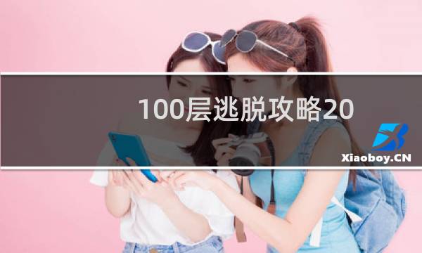 100层逃脱攻略20