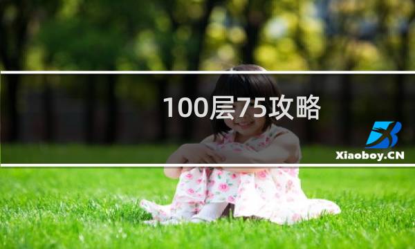 100层75攻略