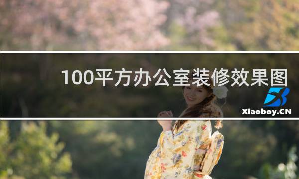 100平方办公室装修效果图