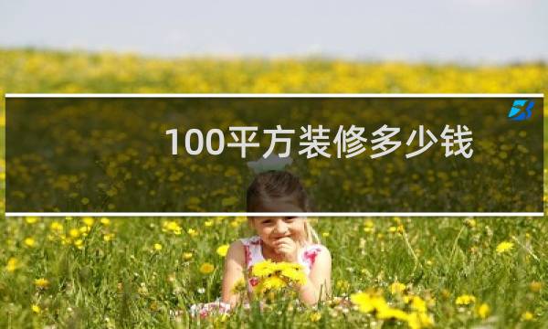 100平方装修多少钱