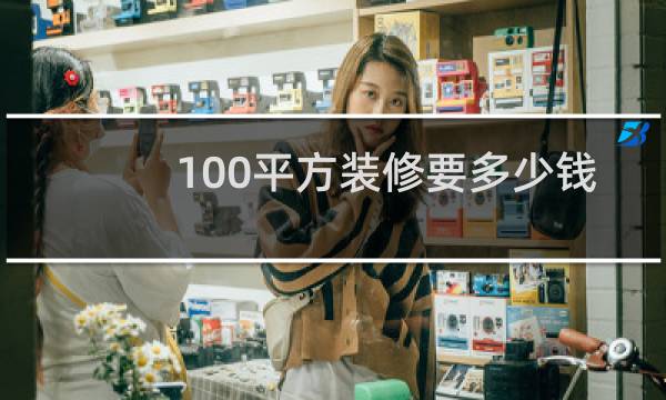 100平方装修要多少钱