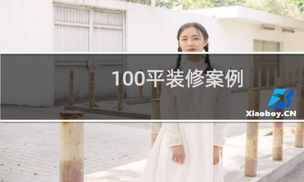 100平装修案例