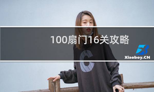 100扇门16关攻略