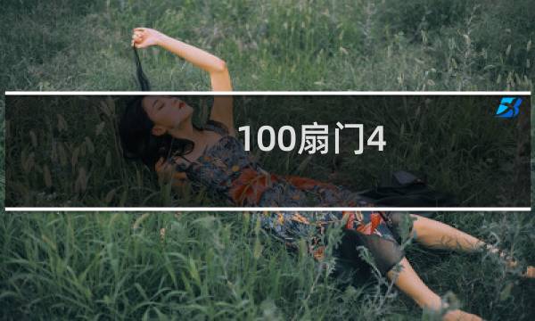 100扇门4 攻略