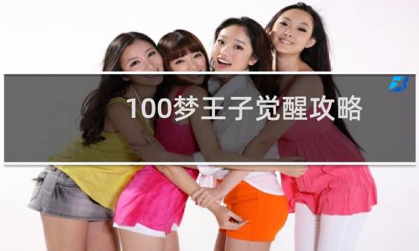 100梦王子觉醒攻略