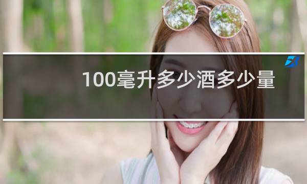 100毫升多少酒多少量
