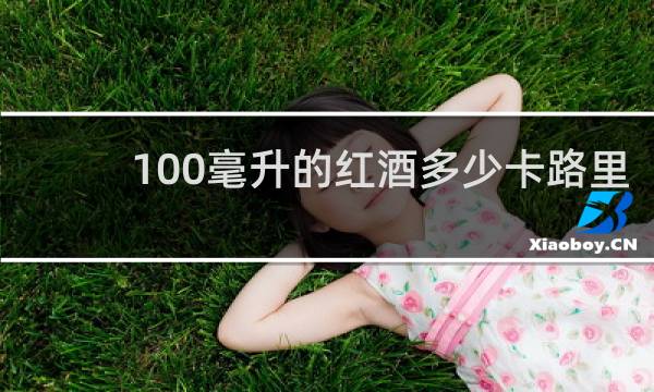 100毫升的红酒多少卡路里