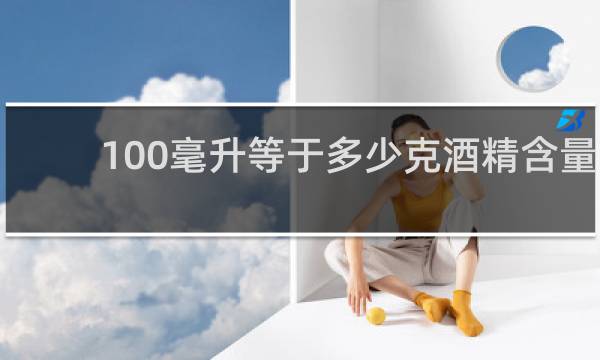 100毫升等于多少克酒精含量