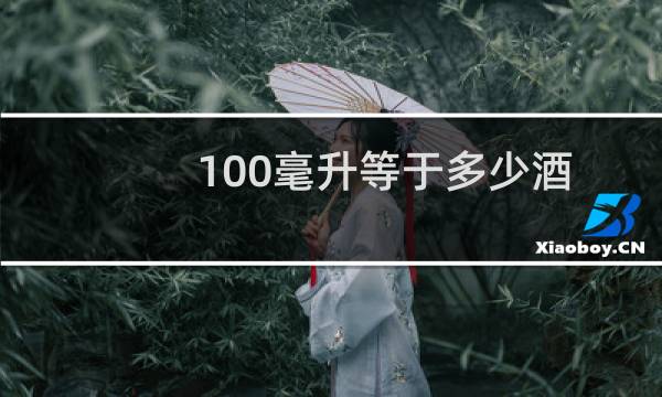 100毫升等于多少酒