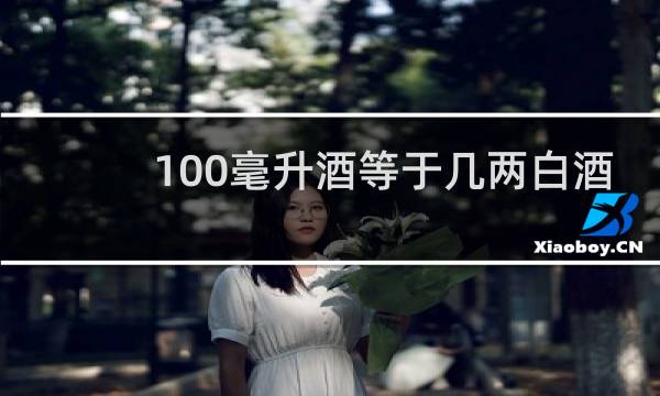 100毫升酒等于几两白酒