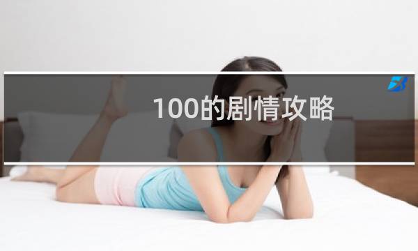 100的剧情攻略