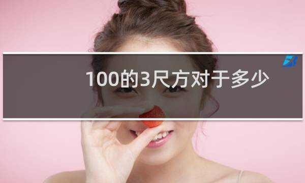 100的3尺方对于多少