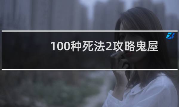 100种死法2攻略鬼屋