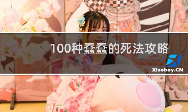 100种蠢蠢的死法攻略