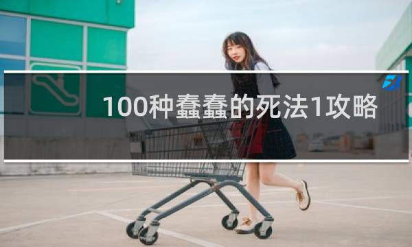 100种蠢蠢的死法1攻略