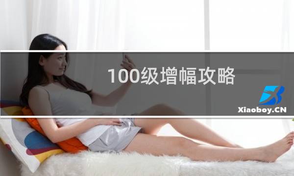 100级增幅攻略